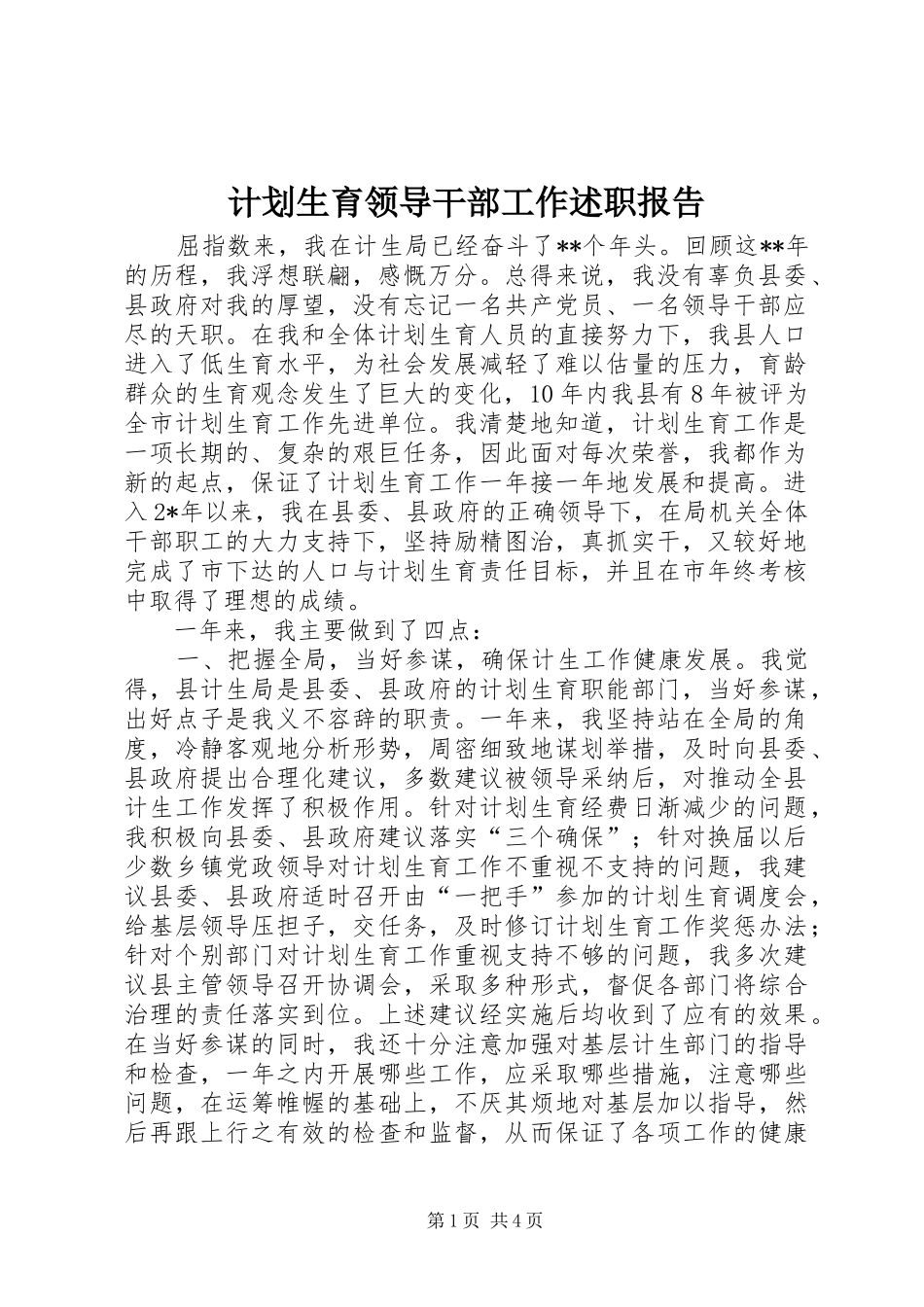 2024年计划生育领导干部工作述职报告_第1页