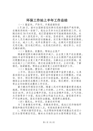 2024年环保工作站上半年工作总结