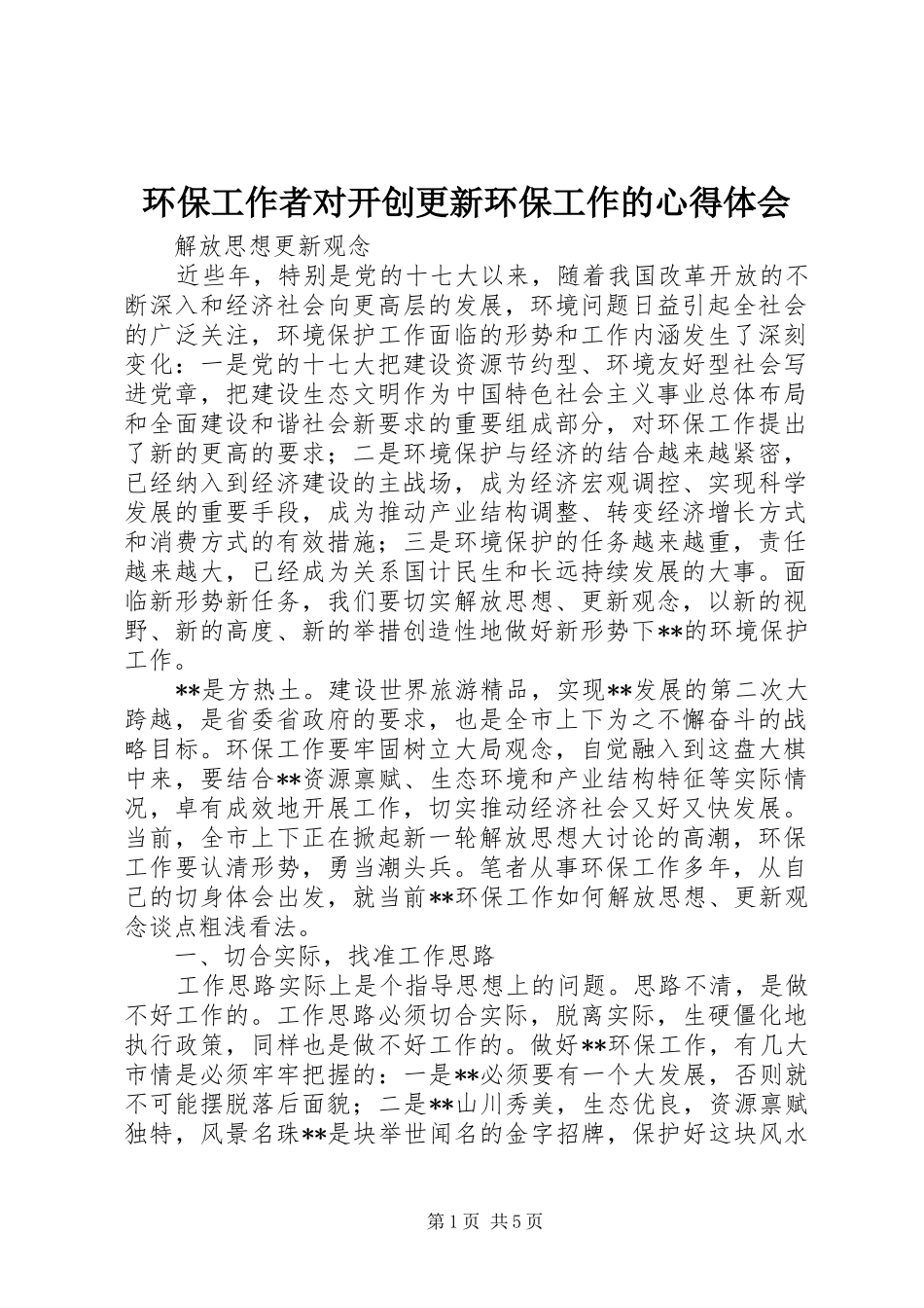 2024年环保工作者对开创更新环保工作的心得体会_第1页