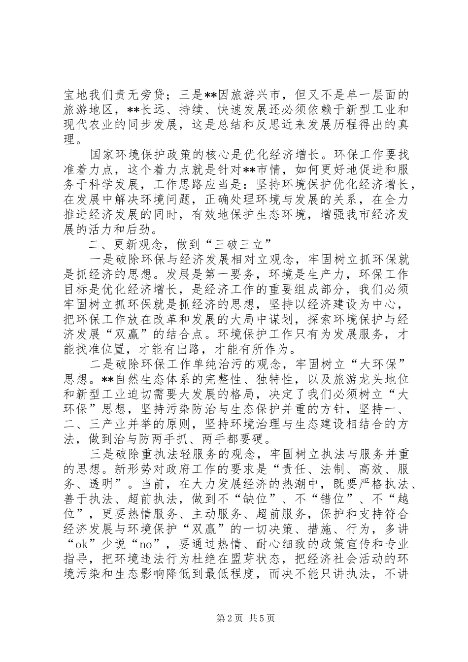 2024年环保工作者对开创更新环保工作的心得体会_第2页