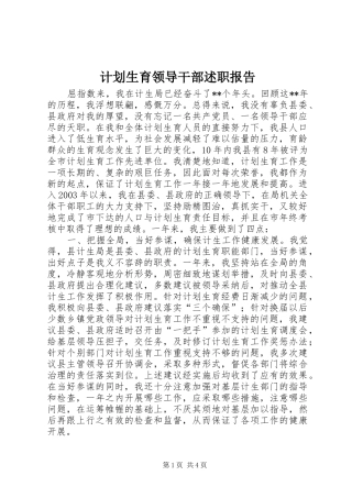 2024年计划生育领导干部述职报告