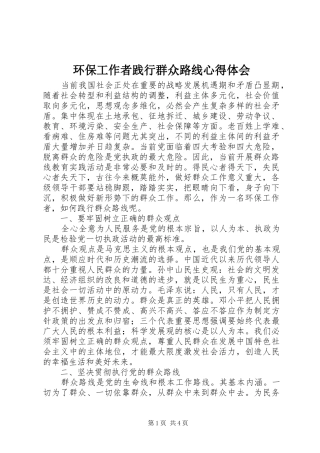 2024年环保工作者践行群众路线心得体会
