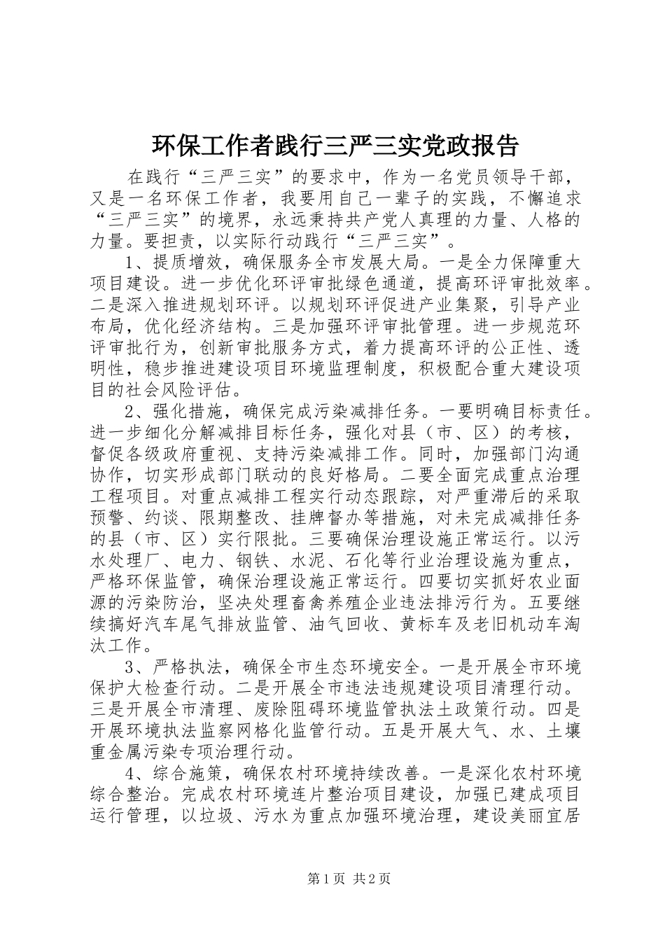 2024年环保工作者践行三严三实党政报告_第1页
