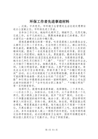 2024年环保工作者先进事迹材料