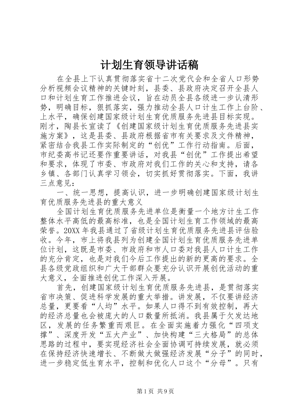 2024年计划生育领导致辞稿_第1页