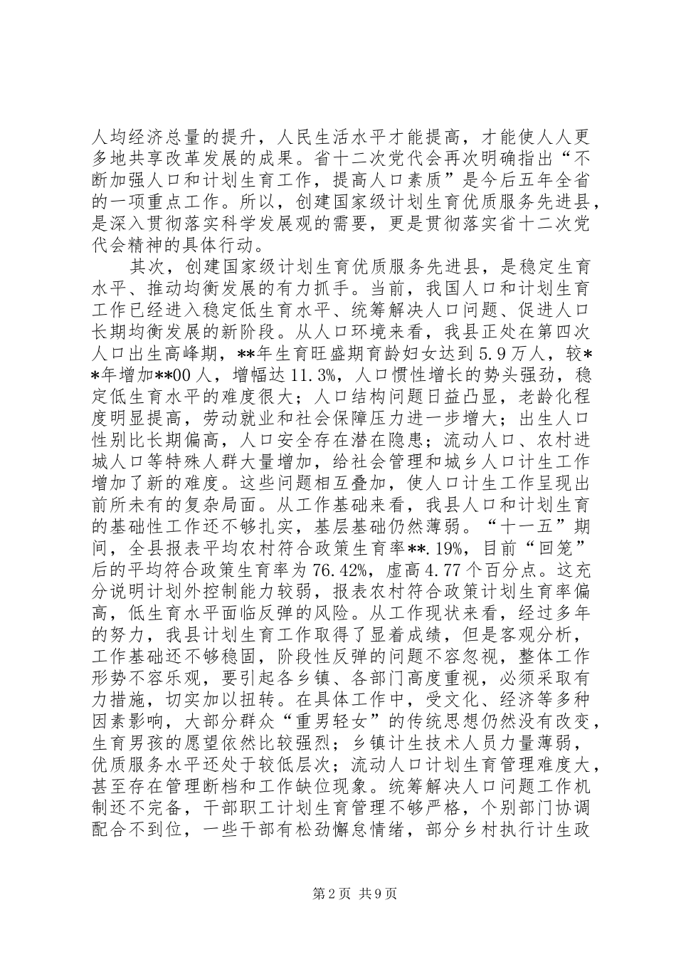 2024年计划生育领导致辞稿_第2页