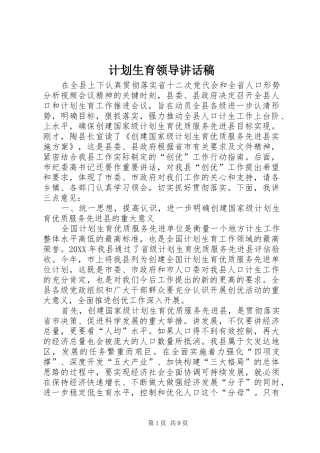 2024年计划生育领导致辞稿