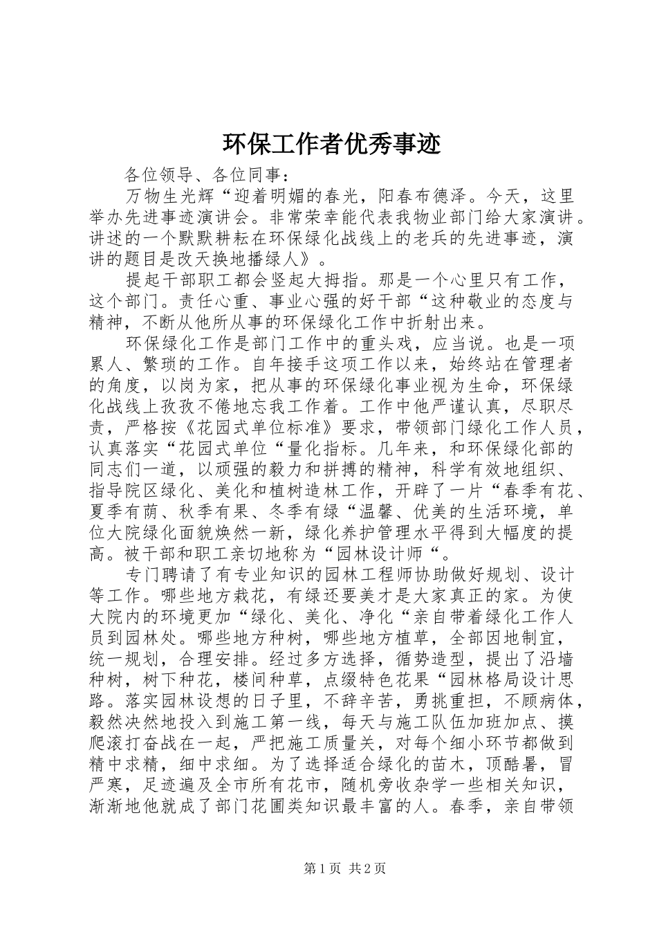 2024年环保工作者优秀事迹_第1页