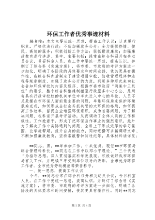 2024年环保工作者优秀事迹材料