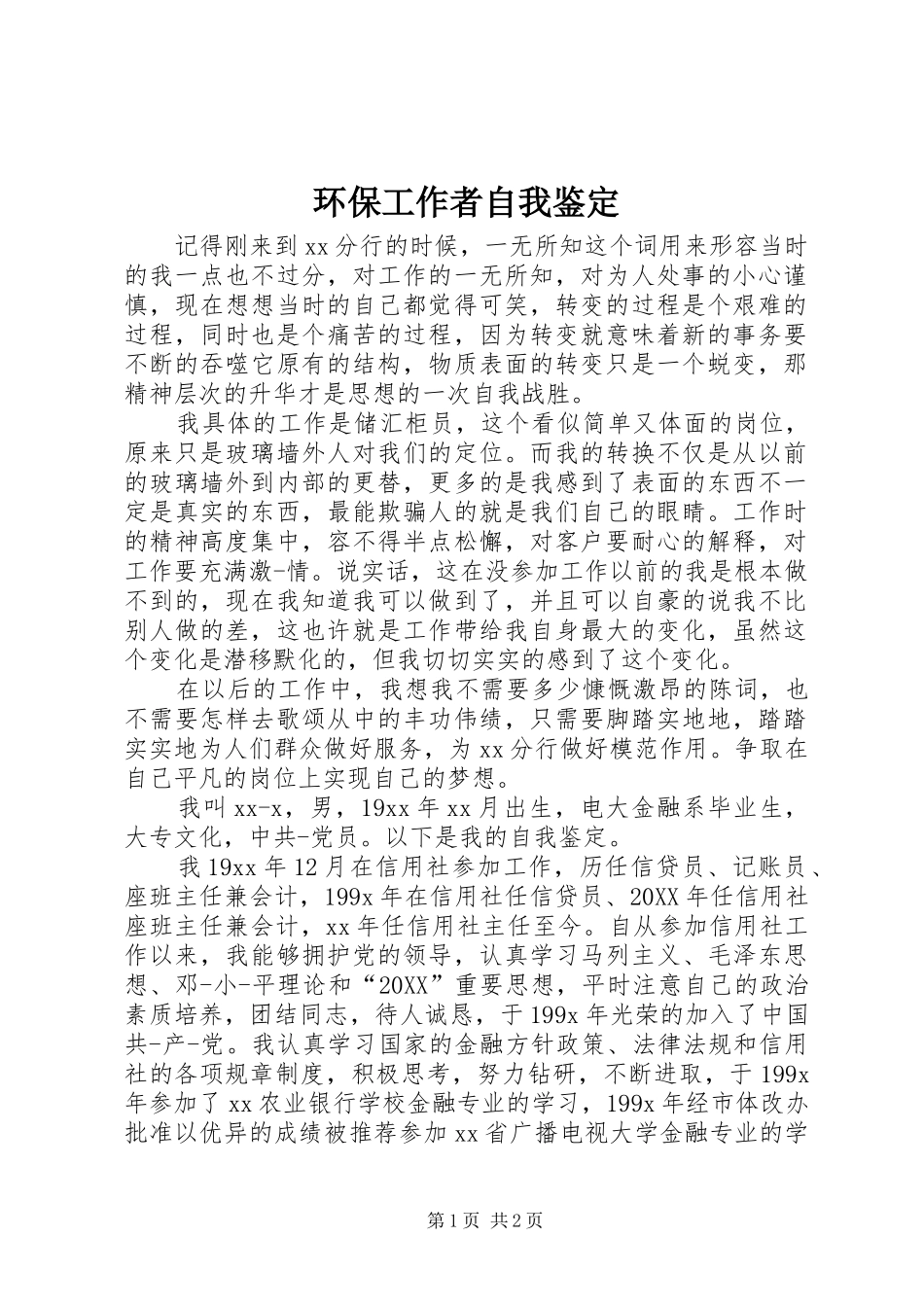 2024年环保工作者自我鉴定_第1页