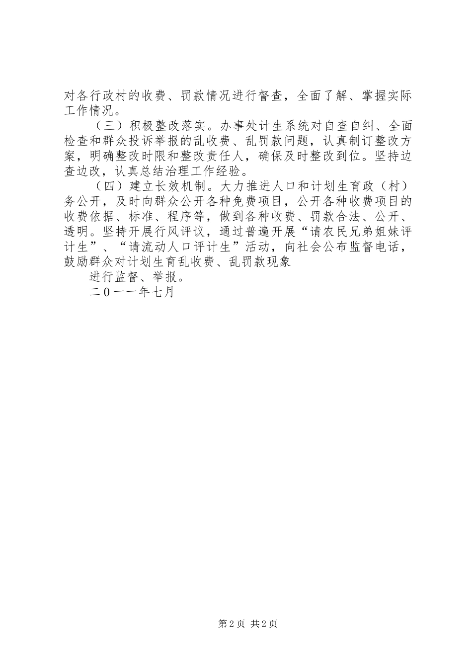 2024年计划生育乱收费乱罚款专项治理_第2页