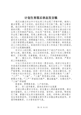 2024年计划生育落后表态讲话稿