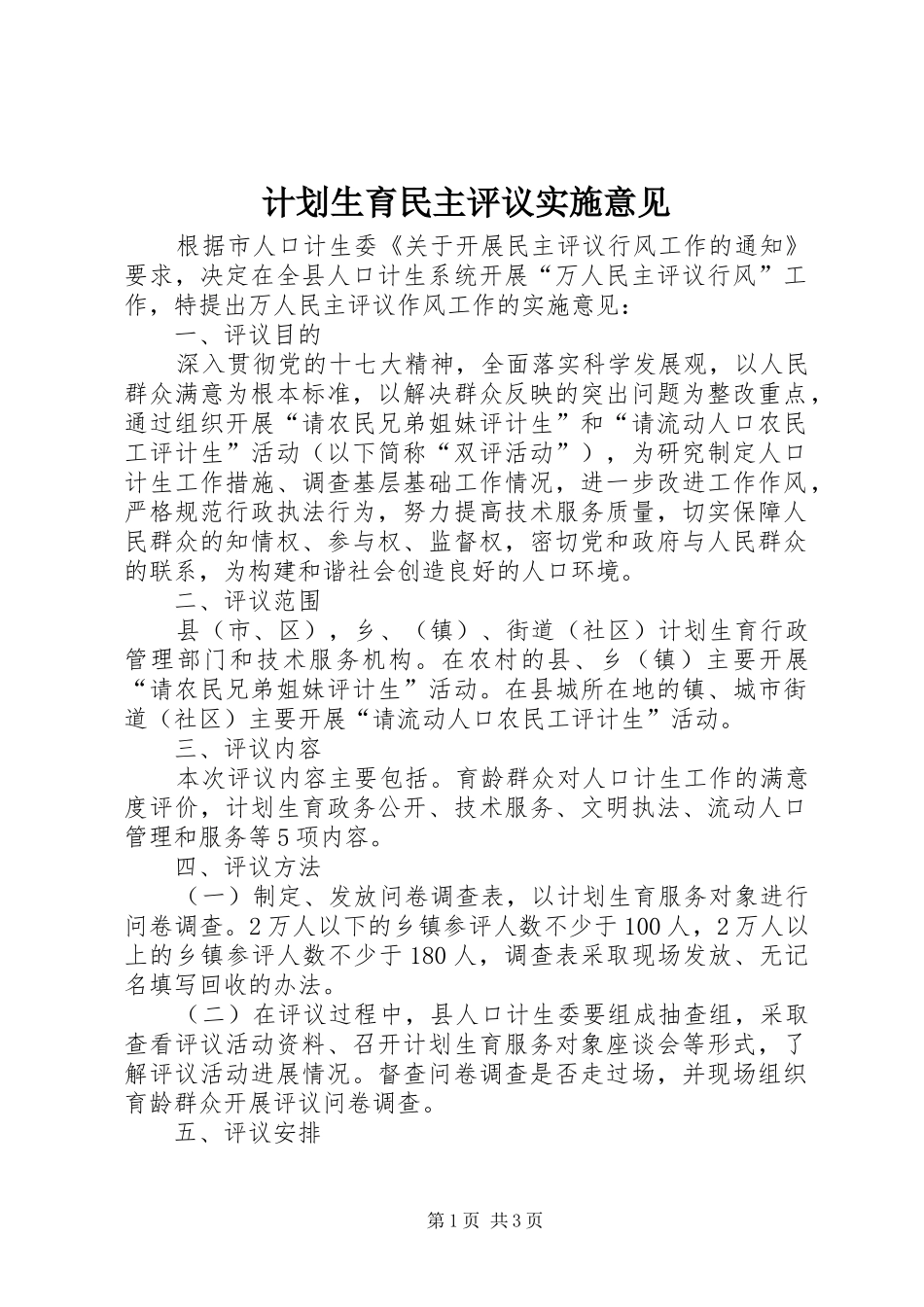 2024年计划生育民主评议实施意见_第1页