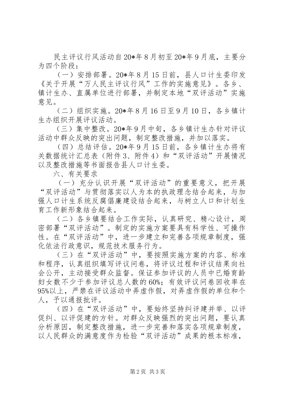 2024年计划生育民主评议实施意见_第2页