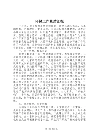 2024年环保工作总结汇报
