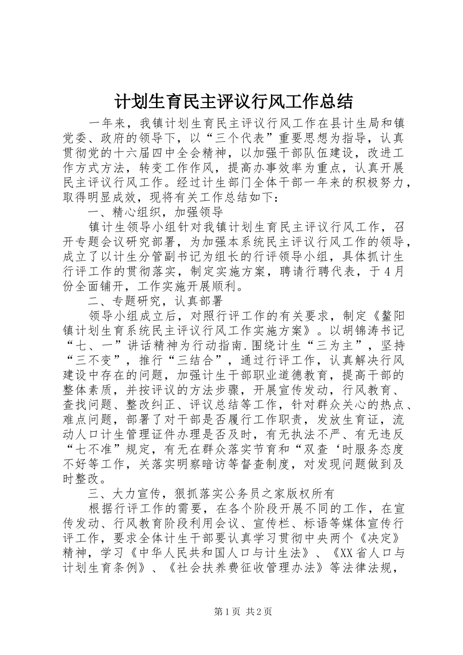 2024年计划生育民主评议行风工作总结_第1页