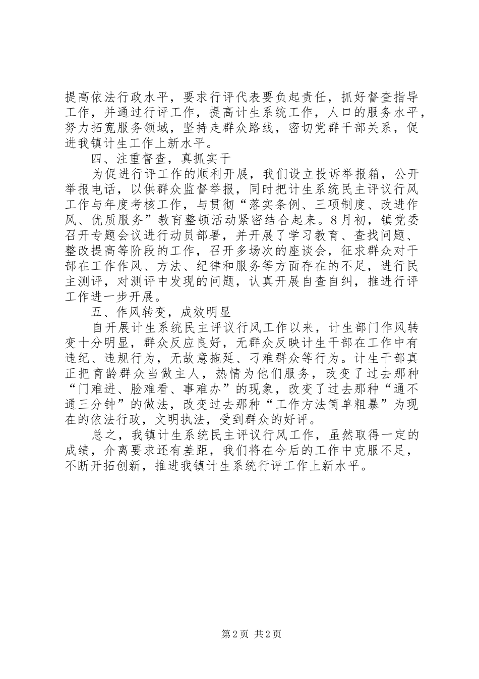 2024年计划生育民主评议行风工作总结_第2页