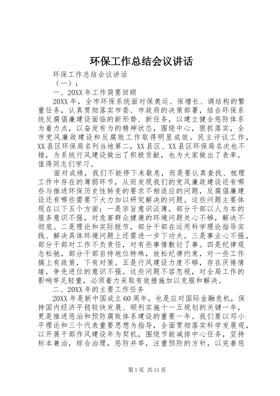 2024年环保工作总结会议致辞_第1页