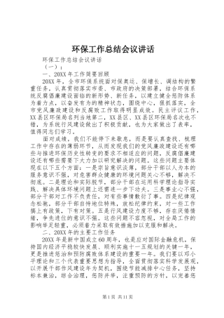 2024年环保工作总结会议致辞