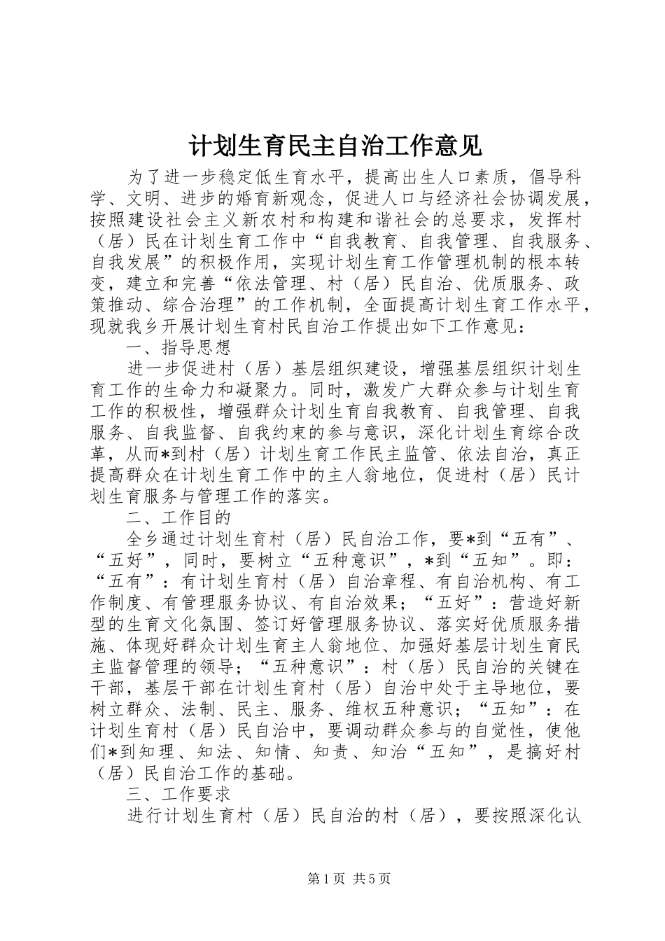2024年计划生育民主自治工作意见_第1页