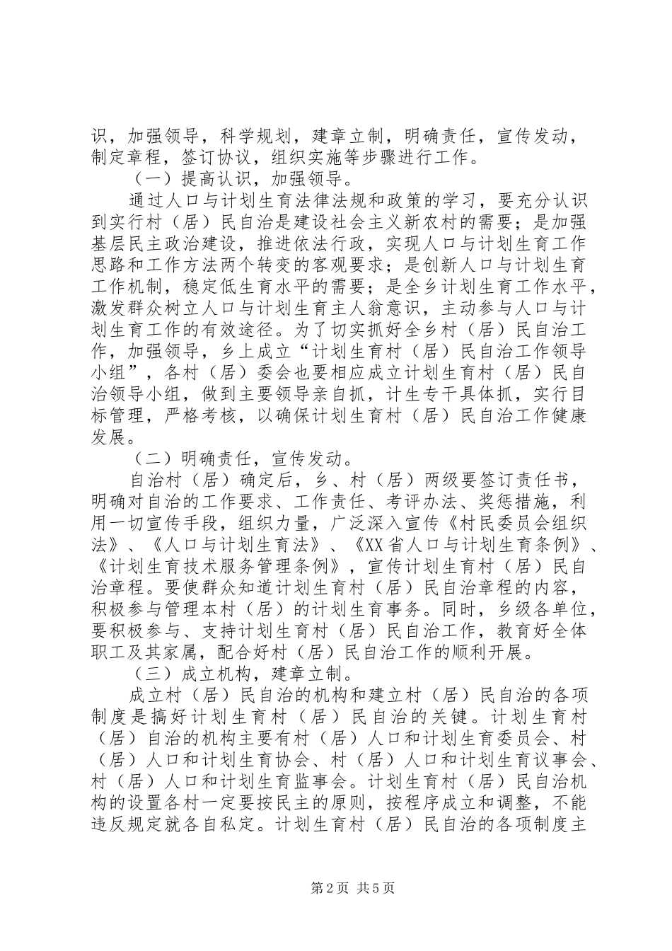 2024年计划生育民主自治工作意见_第2页