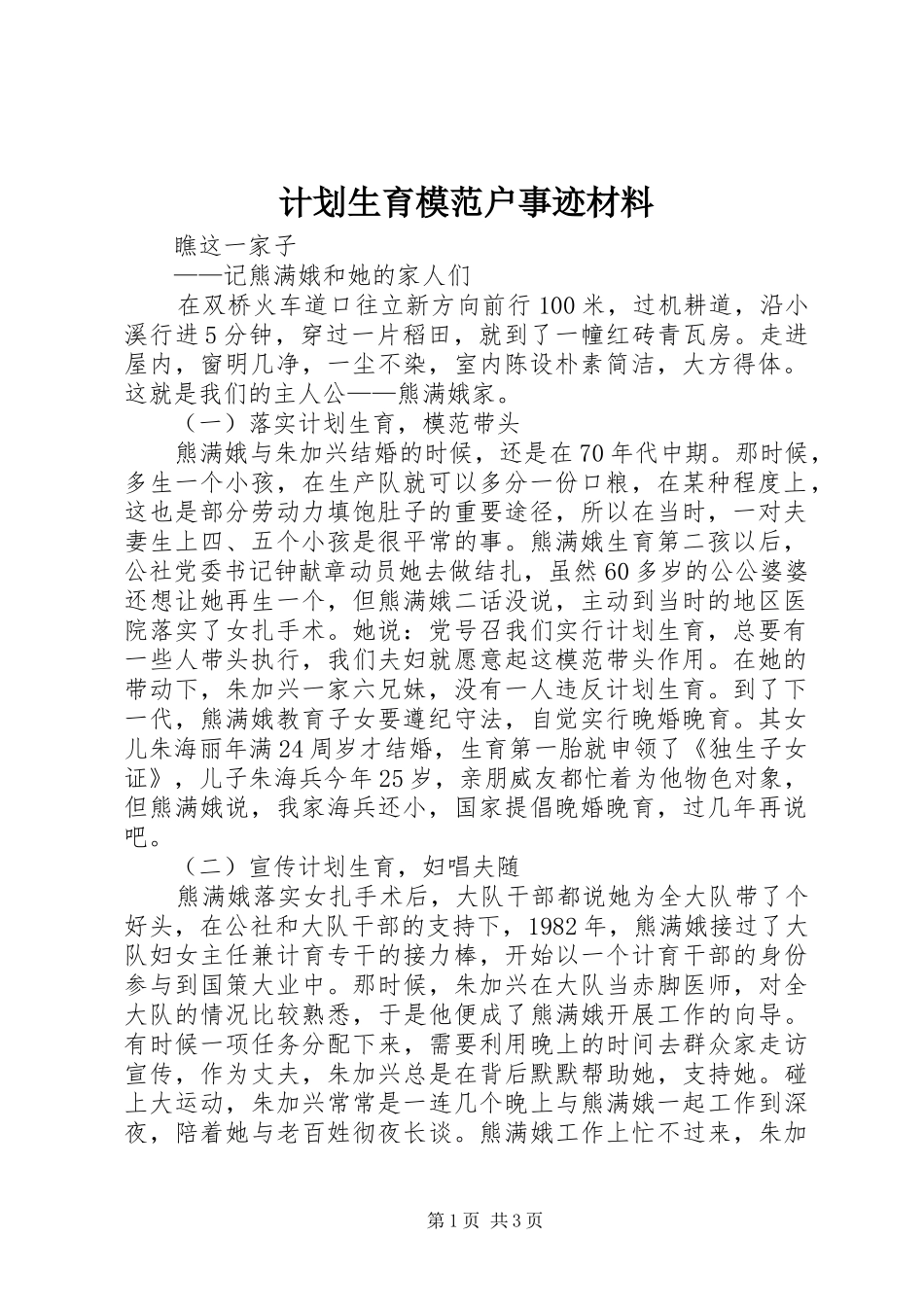 2024年计划生育模范户事迹材料_第1页