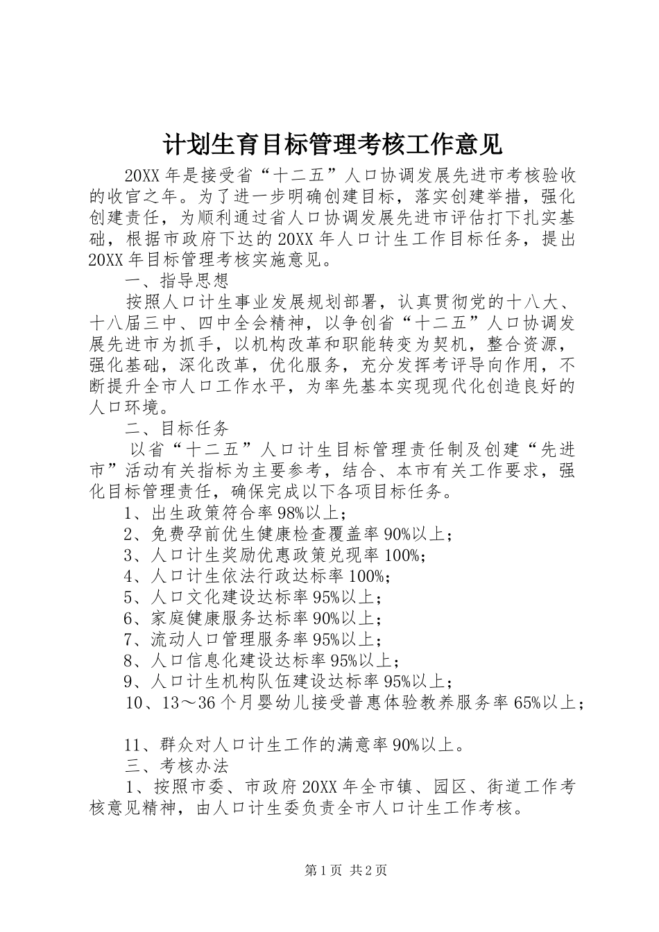 2024年计划生育目标管理考核工作意见_第1页
