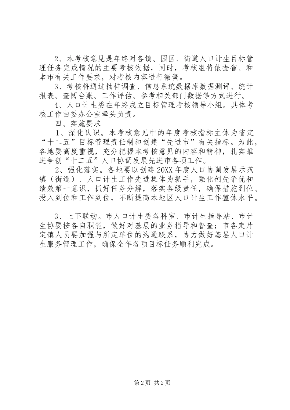 2024年计划生育目标管理考核工作意见_第2页