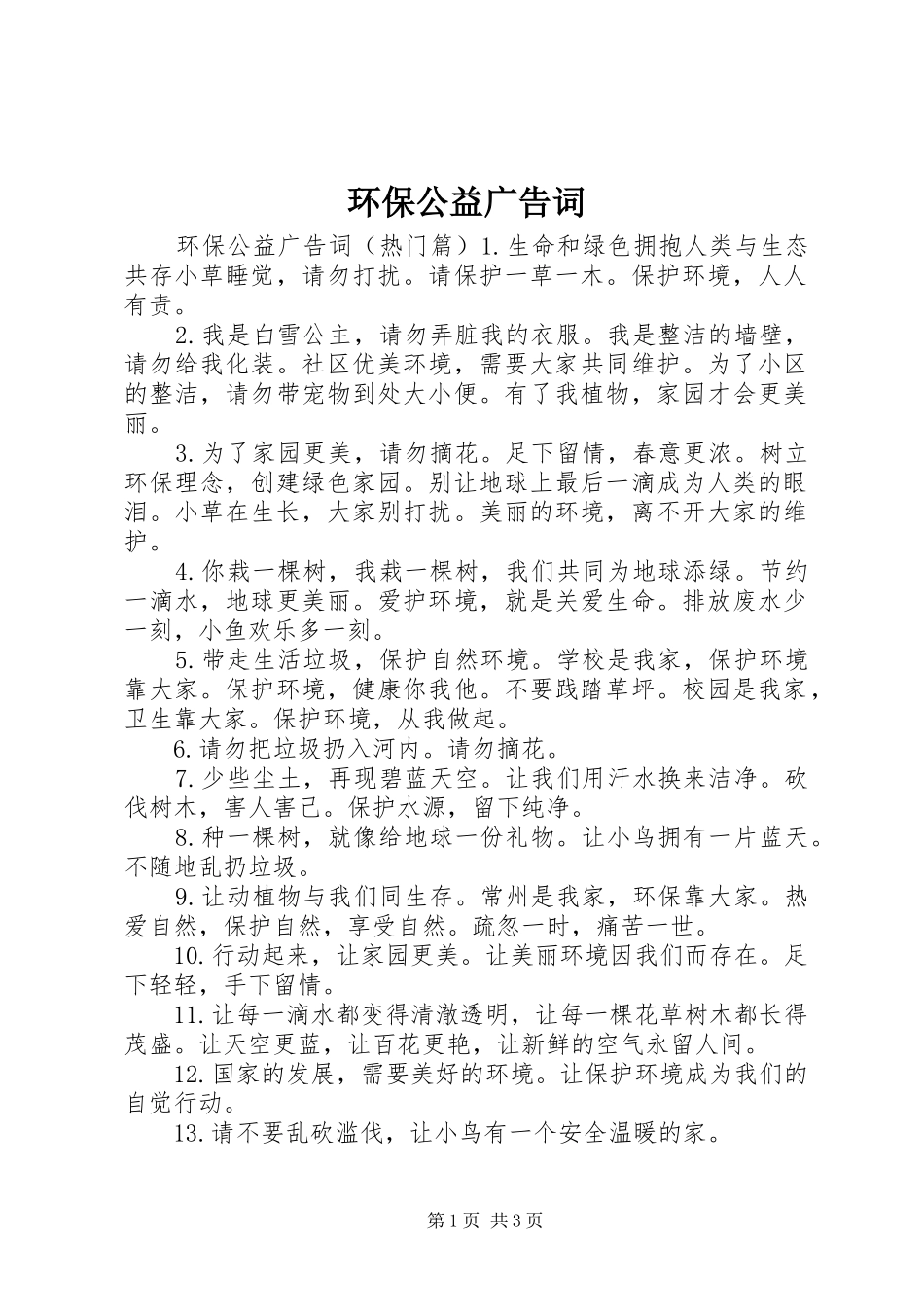 2024年环保公益广告词_第1页