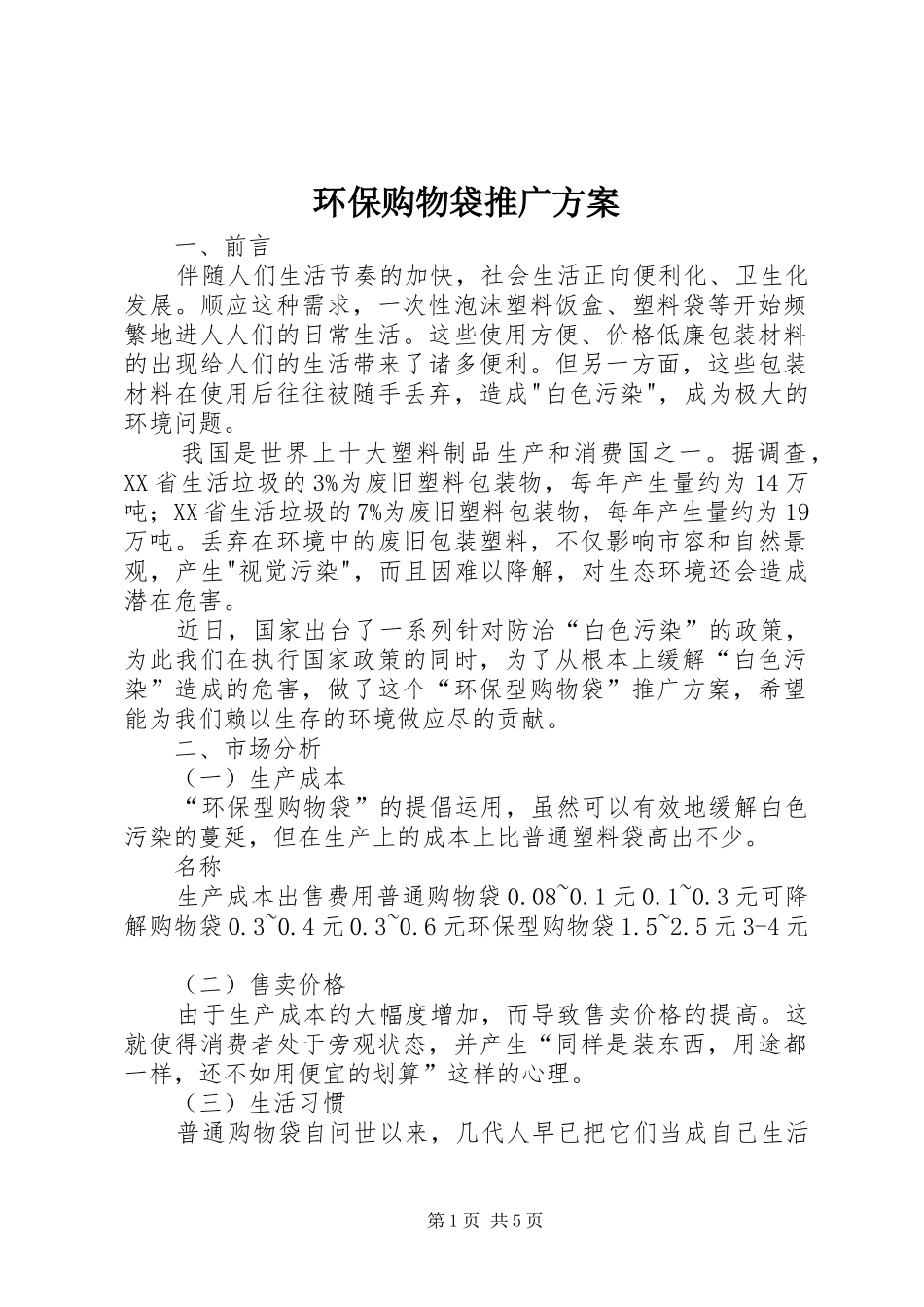 2024年环保购物袋推广方案_第1页