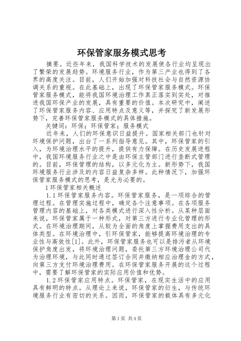 2024年环保管家服务模式思考_第1页