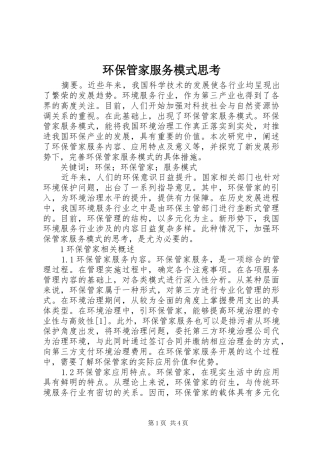 2024年环保管家服务模式思考