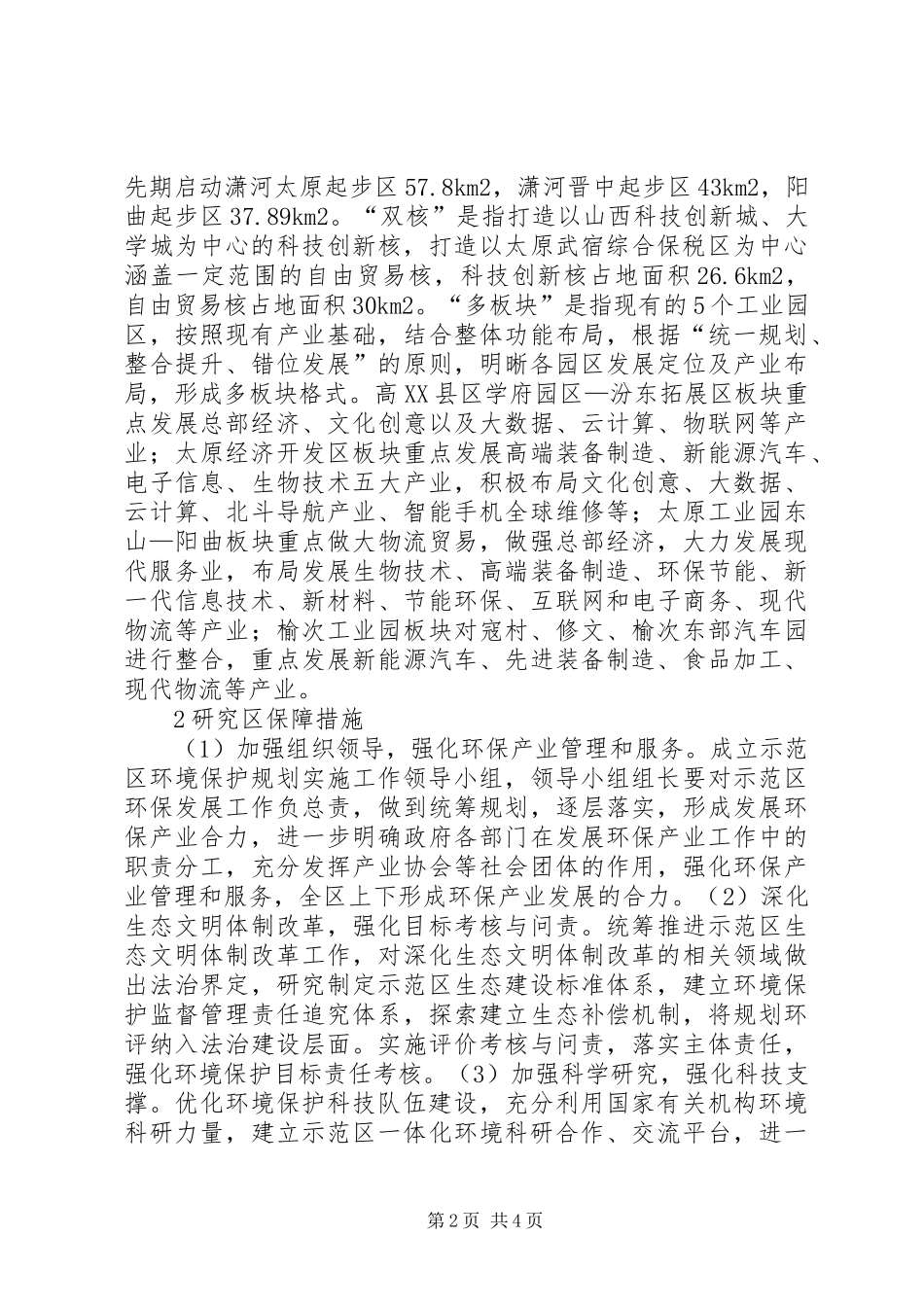 2024年环保规划实施保障措施_第2页