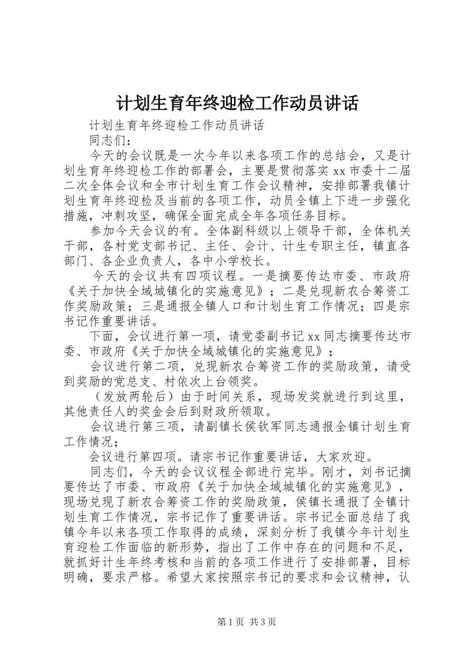 2024年计划生育年终迎检工作动员致辞_第1页