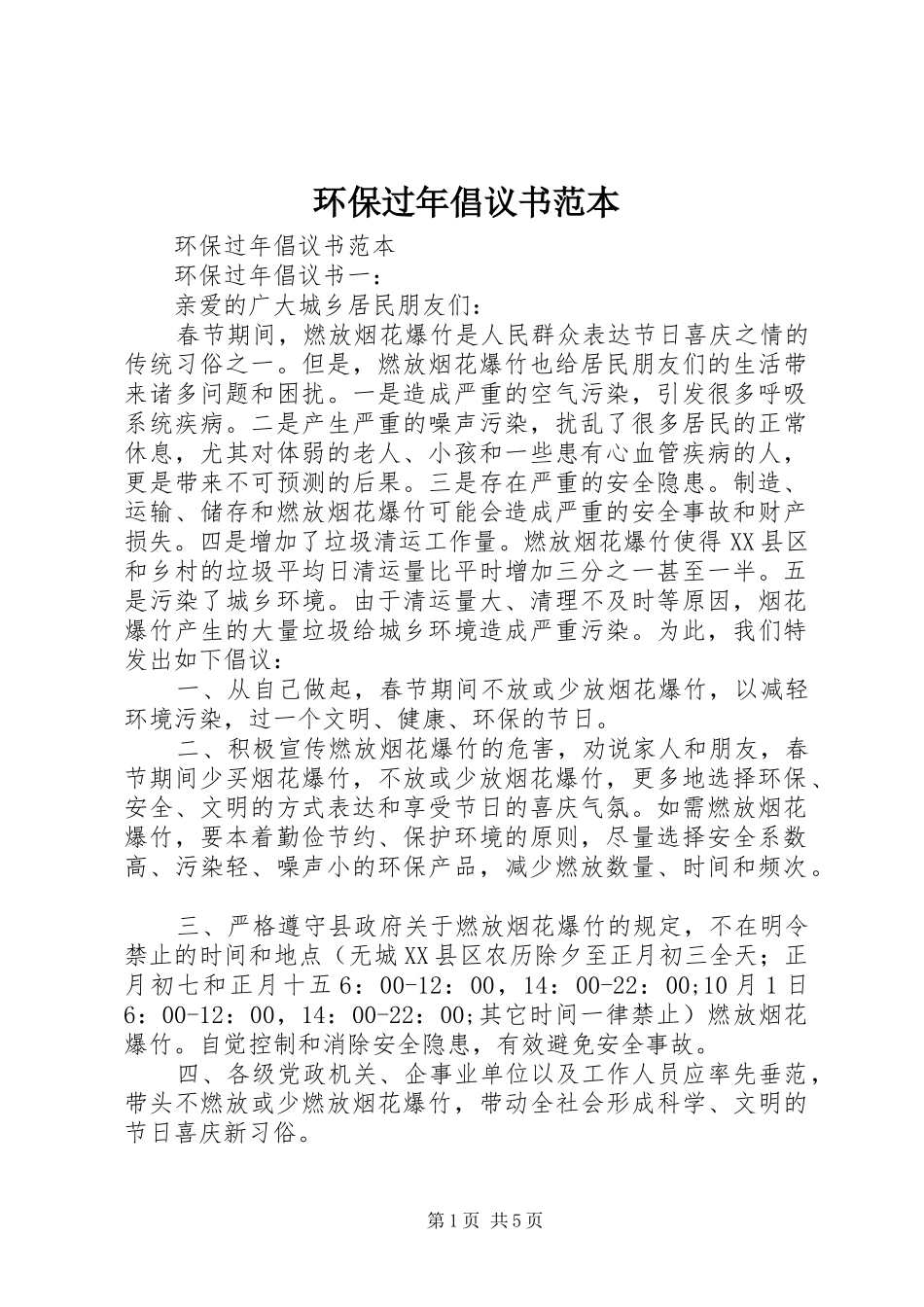 2024年环保过年倡议书范本_第1页