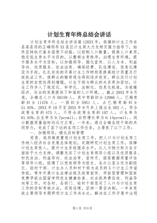 2024年计划生育年终总结会致辞