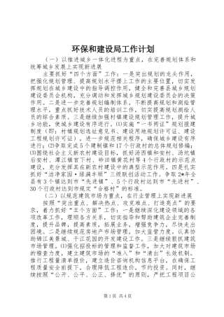 2024年环保和建设局工作计划