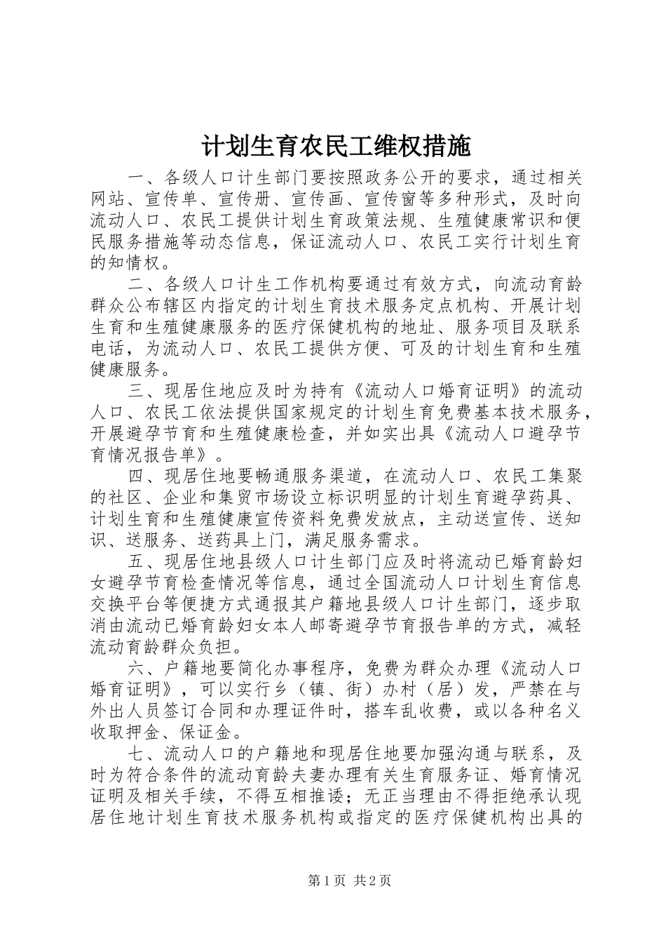 2024年计划生育农民工维权措施_第1页