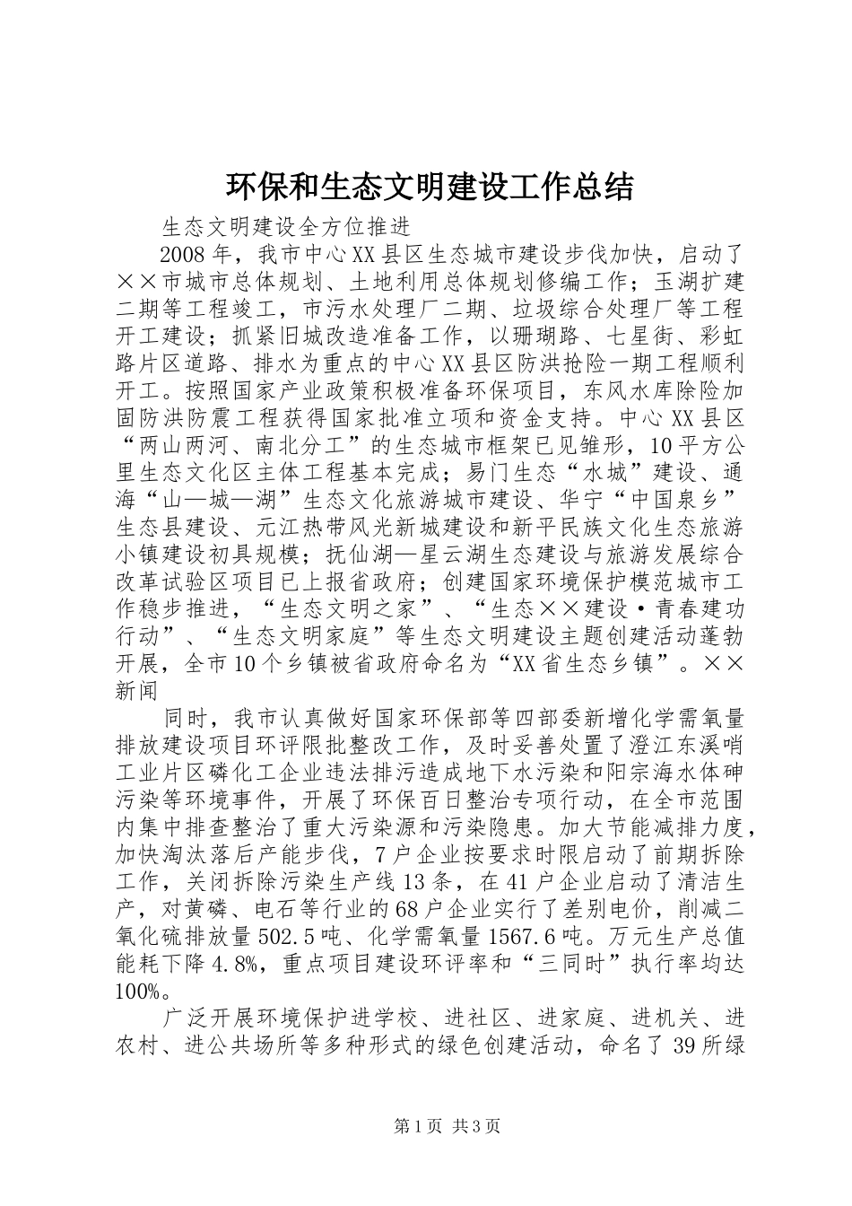 2024年环保和生态文明建设工作总结_第1页