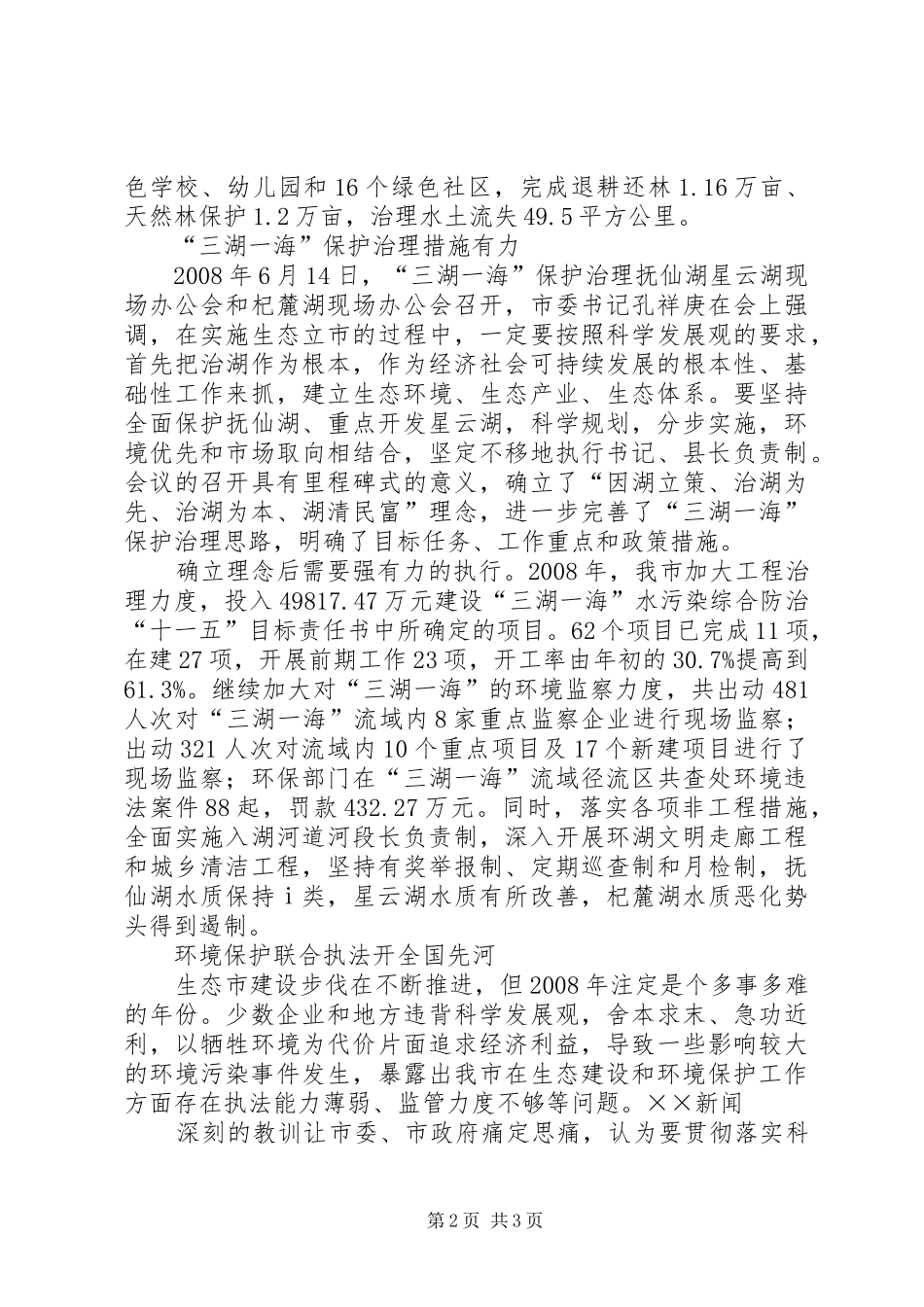 2024年环保和生态文明建设工作总结_第2页