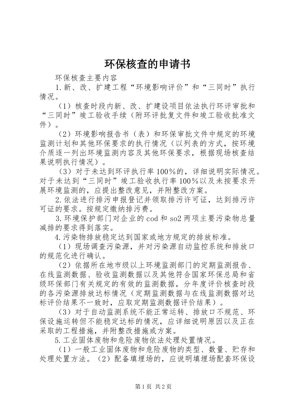 2024年环保核查的申请书_第1页
