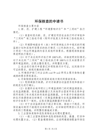 2024年环保核查的申请书