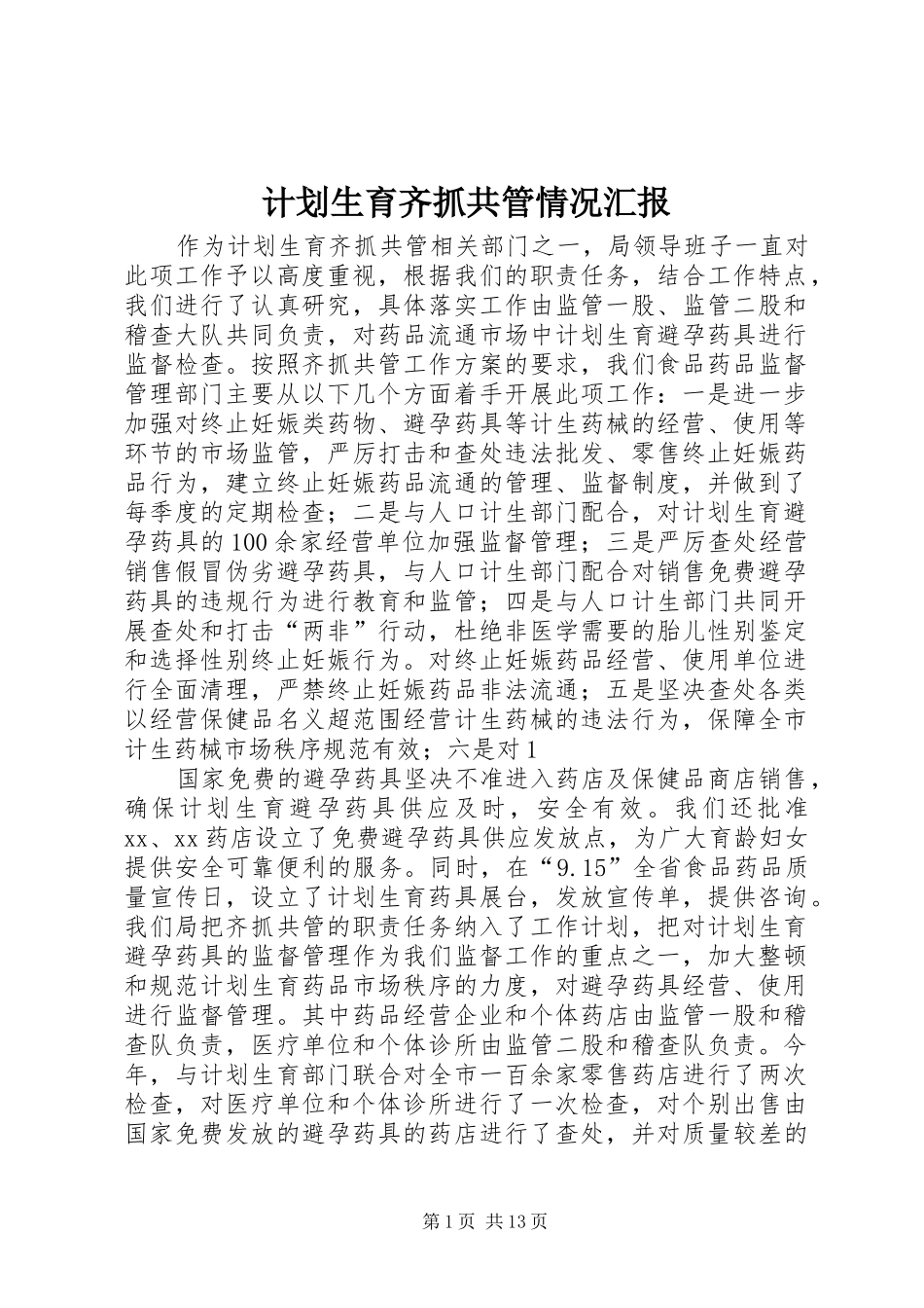 2024年计划生育齐抓共管情况汇报_第1页