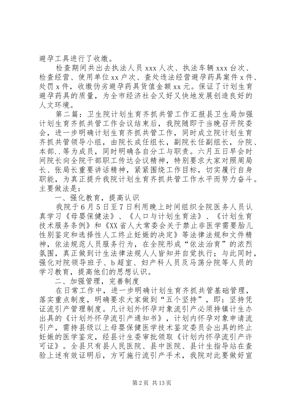 2024年计划生育齐抓共管情况汇报_第2页