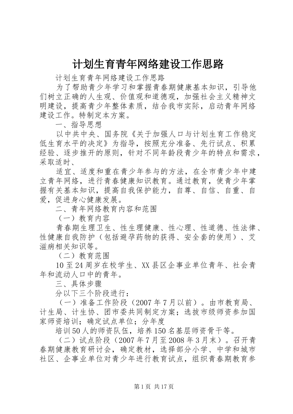 2024年计划生育青年网络建设工作思路_第1页