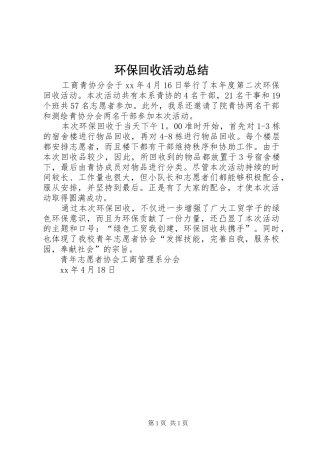2024年环保回收活动总结