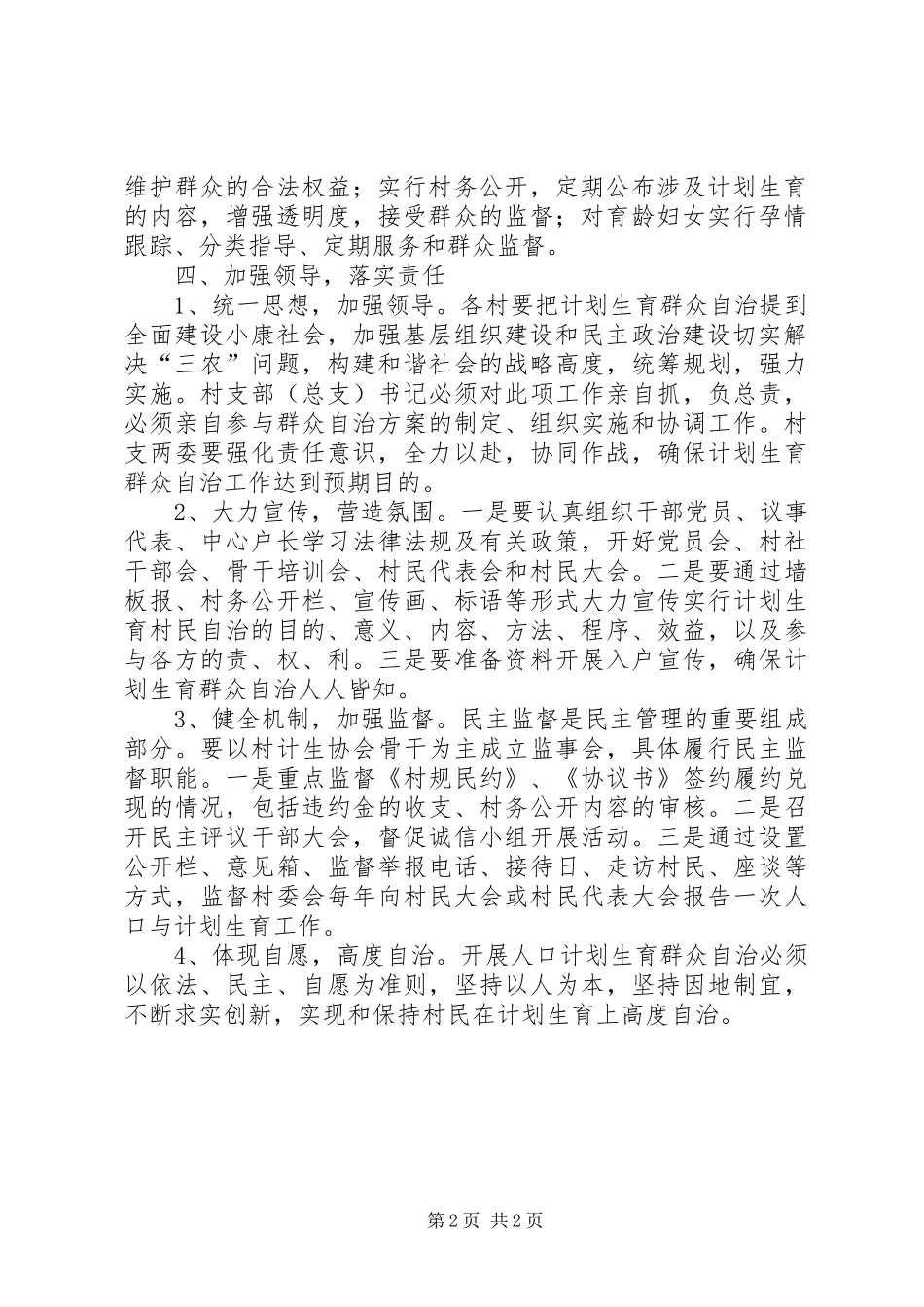 2024年计划生育群众自治工作意见_第2页