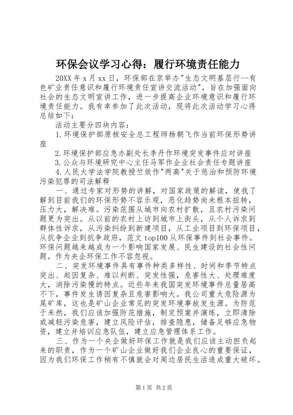2024年环保会议学习心得履行环境责任能力_第1页