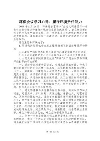 2024年环保会议学习心得履行环境责任能力