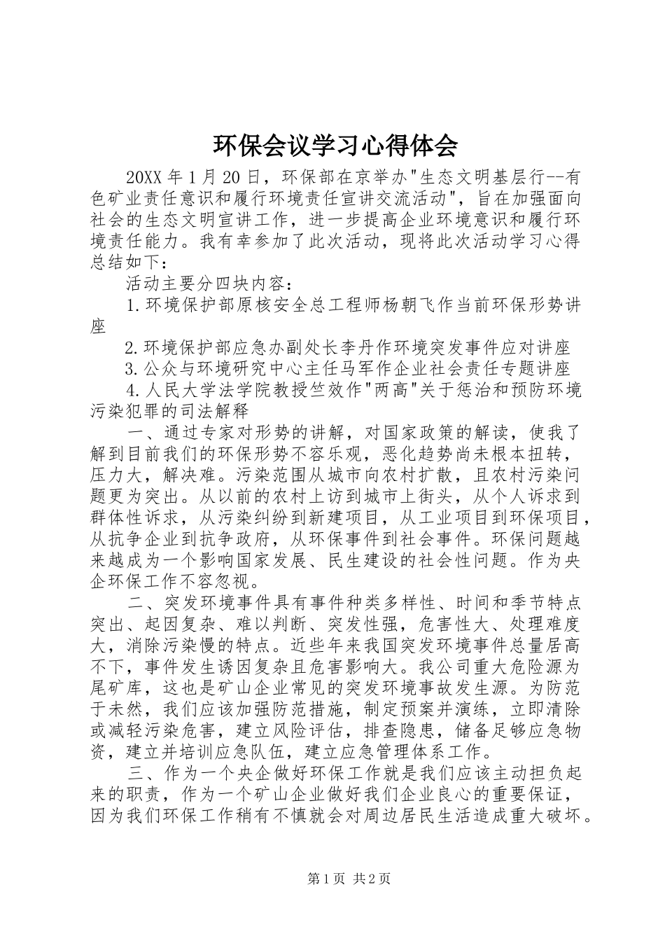 2024年环保会议学习心得体会_第1页